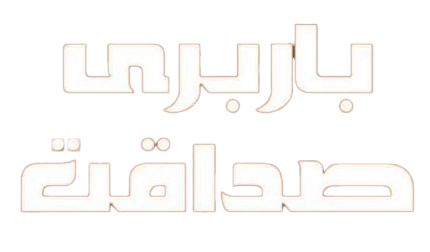 باربری شیراز